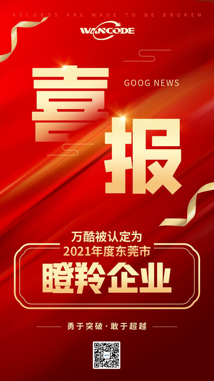 喜报 | 万酷被认定为2021年度东莞市瞪羚企业