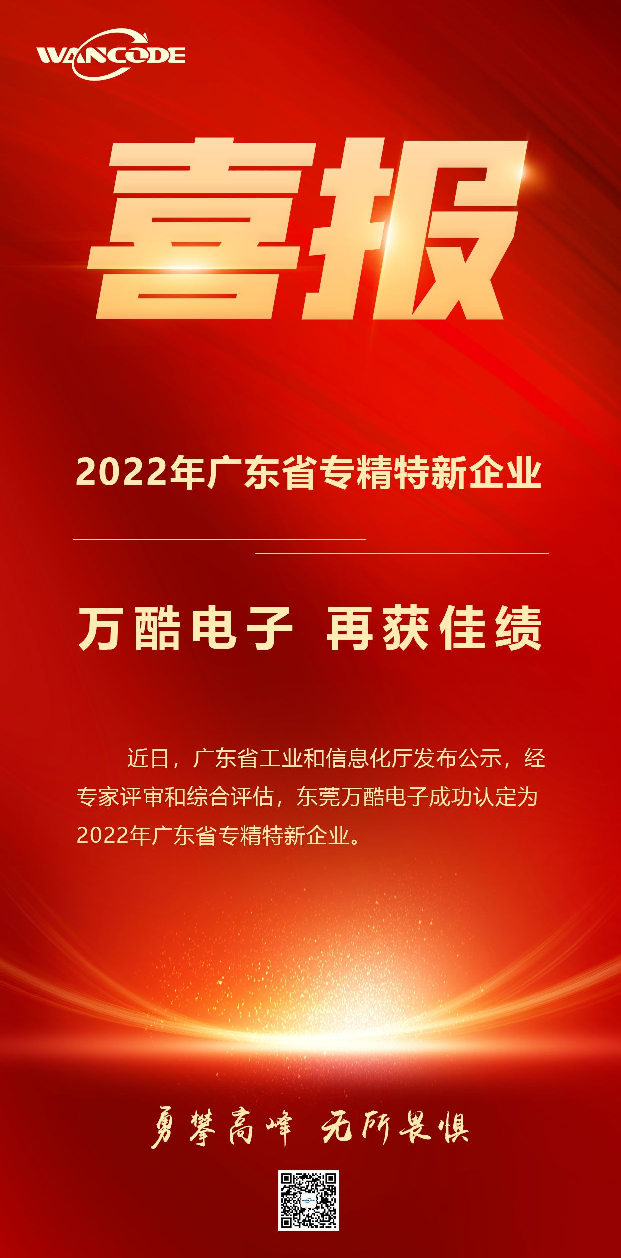 喜报 | 万酷电子再创佳绩 荣膺2022年度广东省专精特新企业
