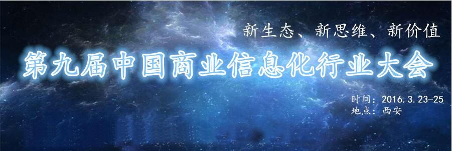 展会快讯｜2016西安第九届商业信息化行业大会