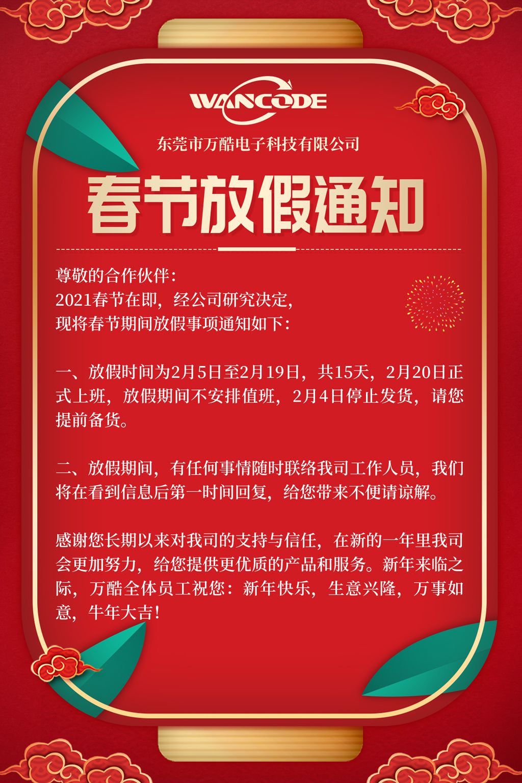 万酷电子 | 关于春节放假通知