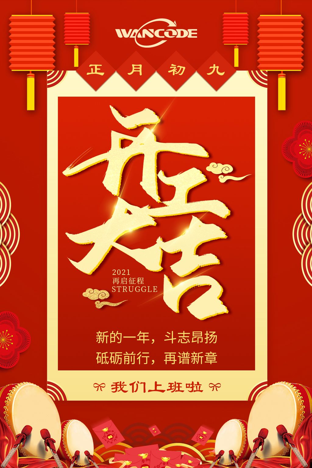 开工大吉 | 我们上班啦