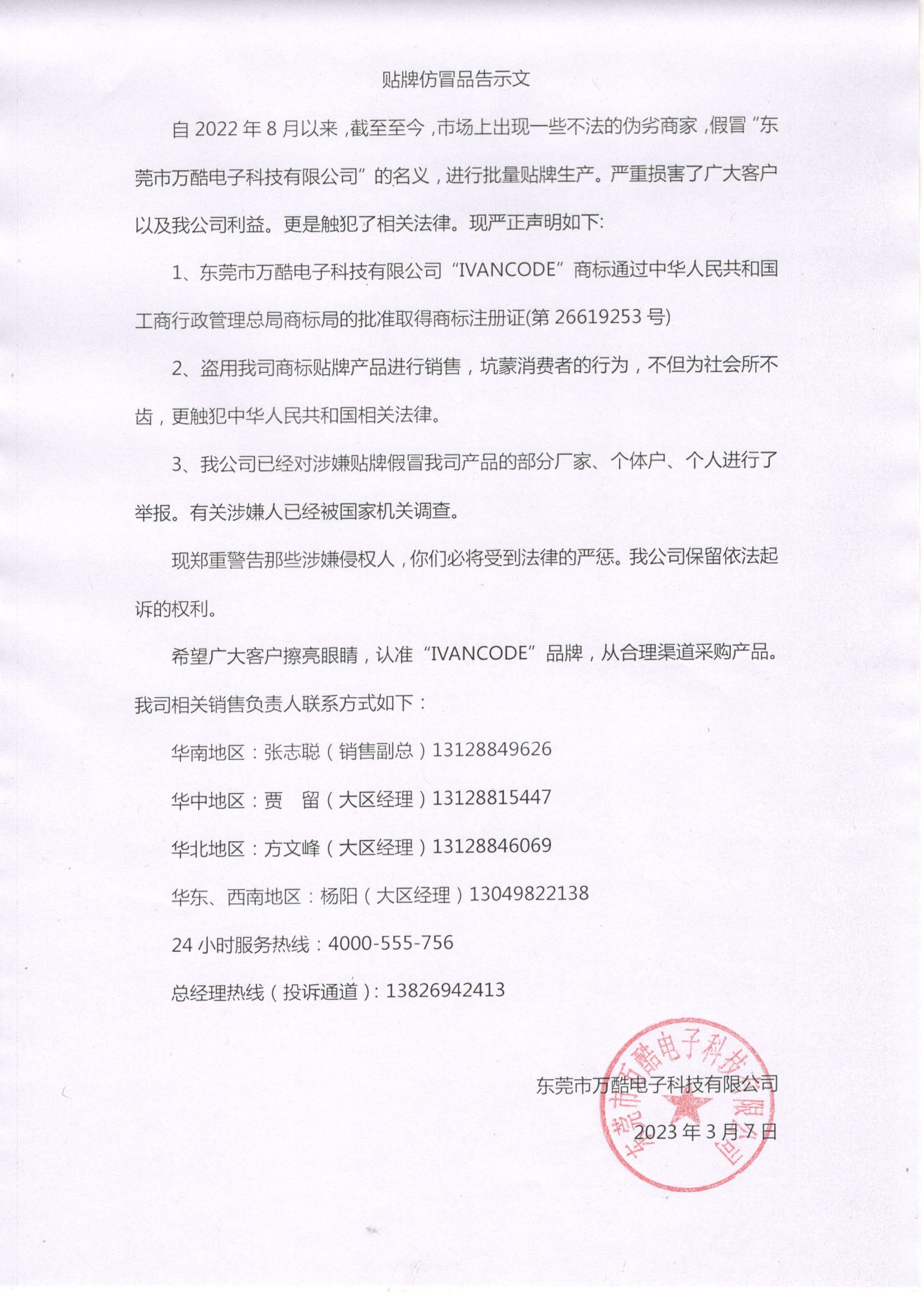 正告 | 贴牌仿冒品告示文