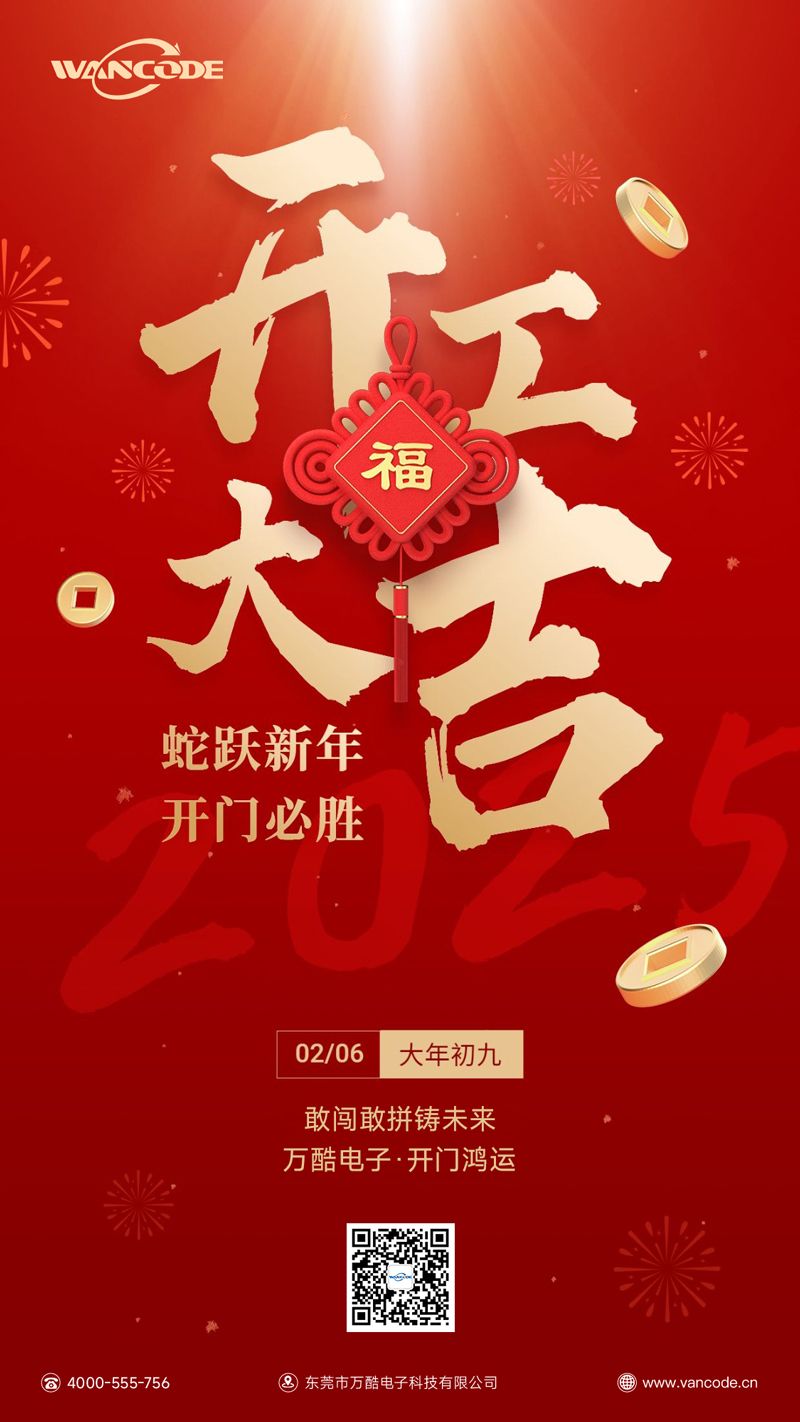 2025 开工大吉 我们上班啦