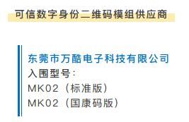 可信数字身份创新成果，万酷电子产品入选首批《可信数字身份生态产品推荐清单》