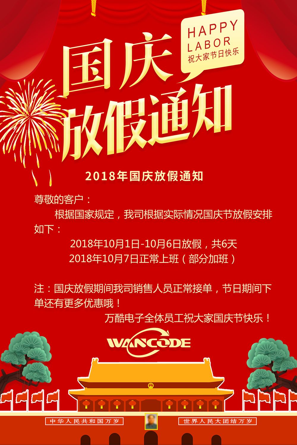 2018年“国庆节”放假通知！