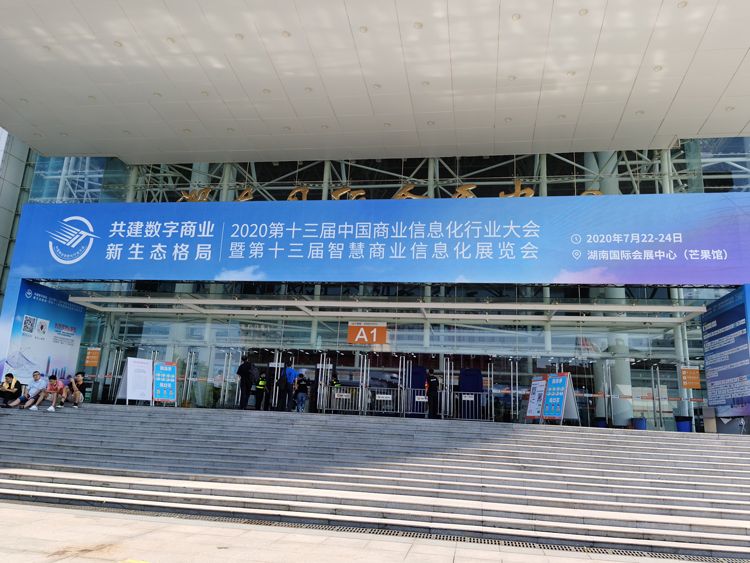 万酷电子助力第13届中国商业信息化行业大会,推动后疫情时期产业升级!