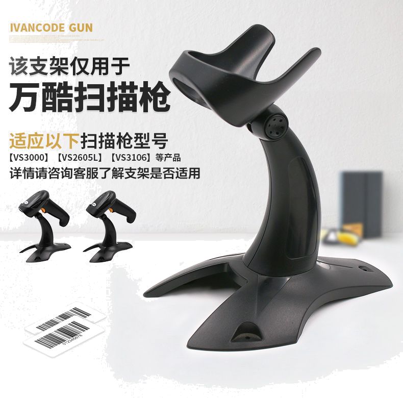 万酷BR101 扫描枪支架
