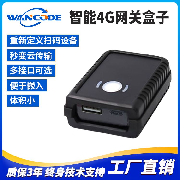 万酷 VF5108-4G 网关盒子通配4G扫描枪4G扫描平台4G支付盒子